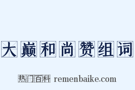 大巅和尚赞组词是什么意思的图片